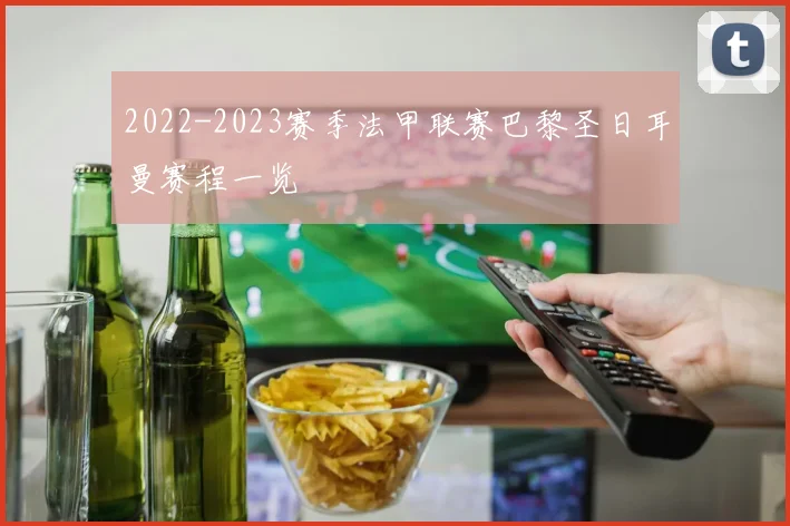 2022-2023赛季法甲联赛巴黎圣日耳曼赛程一览