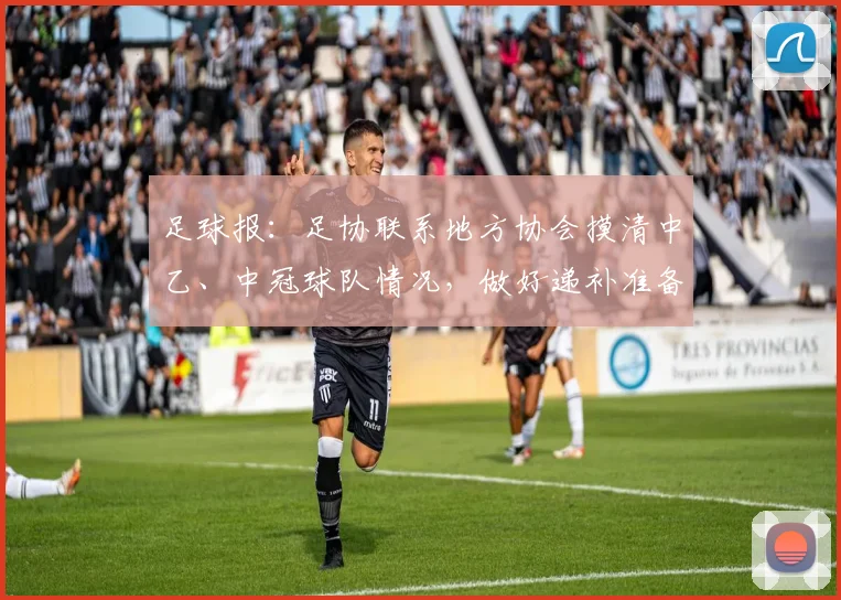 足球报：足协联系地方协会摸清中乙、中冠球队情况，做好递补准备