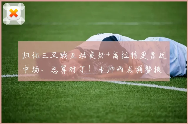 归化三叉戟互动良好+高拉特更靠近中场，总算对了！卡帅两点调整换广州队首胜