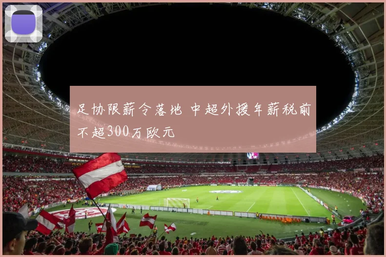 足协限薪令落地 中超外援年薪税前不超300万欧元