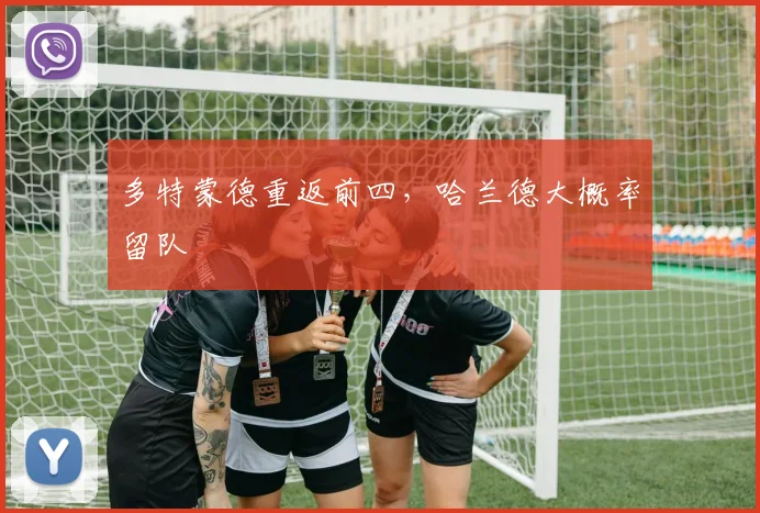 多特蒙德重返前四，哈兰德大概率留队