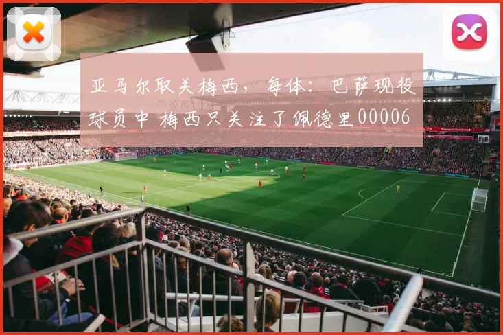 亚马尔取关梅西，每体：巴萨现役球员中 梅西只关注了佩德里0000644