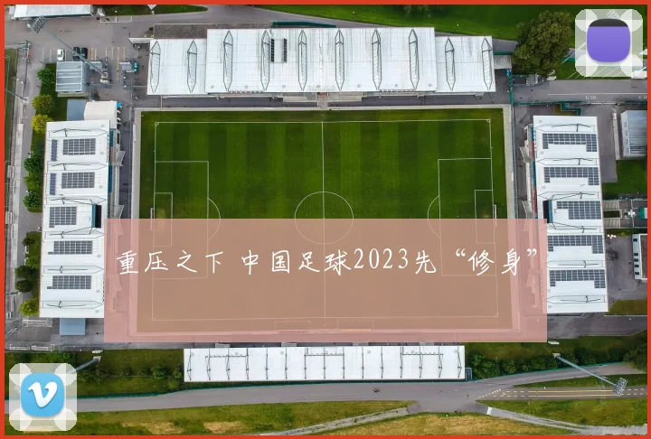 重压之下 中国足球2023先“修身”