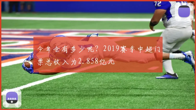 今年会有多少呢？2019赛季中超门票总收入为2.858亿元
