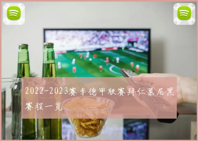 2022-2023赛季德甲联赛拜仁慕尼黑赛程一览