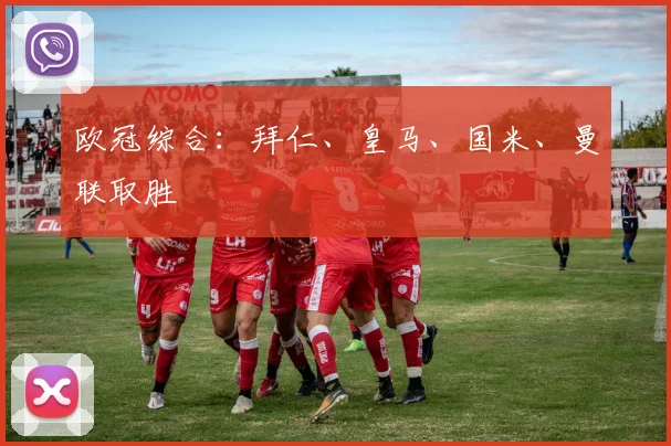 欧冠综合：拜仁、皇马、国米、曼联取胜