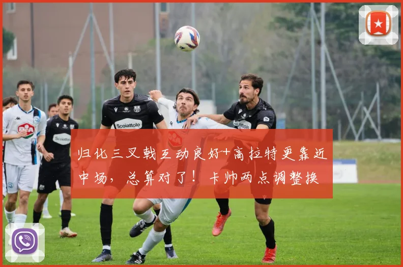 归化三叉戟互动良好+高拉特更靠近中场，总算对了！卡帅两点调整换广州队首胜