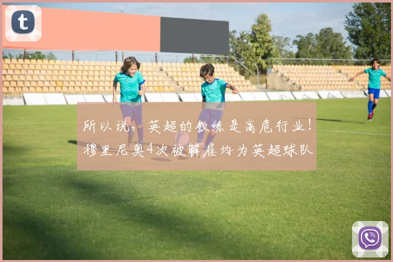 所以说，英超的教练是高危行业！穆里尼奥4次被解雇均为英超球队