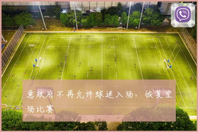 意政府不再允许球迷入场，恢复空场比赛